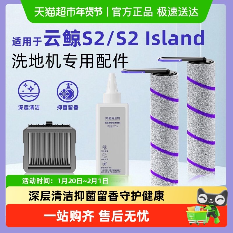 适用于云鲸洗地机S2 Island配件S2滤网滚刷清洁液抑菌清洗剂耗材,生活电器,洗地机配件/耗材,淘宝优惠券,粉丝福利购,淘宝优惠卷