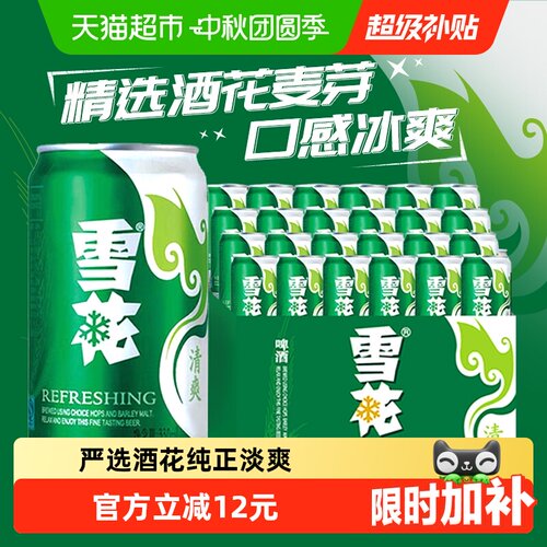 雪花啤酒严选清香拉格330ml*24听