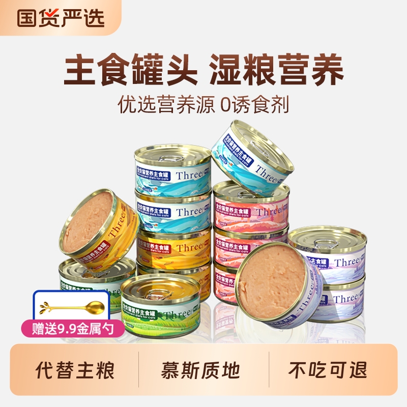 喵三餐猫罐头主食罐猫咪非零食营养补充幼猫宠物湿粮猫粮24罐补水