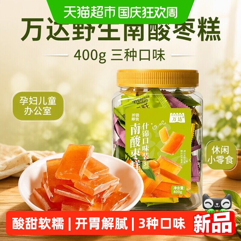 万达野生南酸枣糕 400g 三种口味孕妇儿童办公室休闲小零食糖果