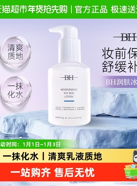 BH润肤冰肌乳妆前打底补水保湿细腻脸部持久滋润控油润肤乳正品女