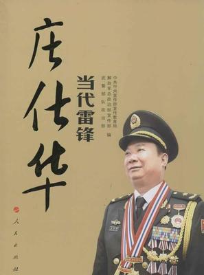 【正版】当代雷锋庄仕华 中宣部宣教局、解放军