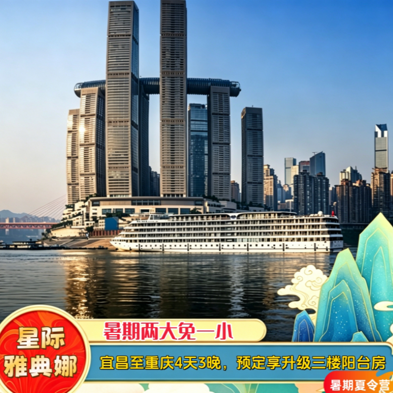 【星际雅典娜】宜昌出发星际船司直营长江三峡旅游豪华游轮船票