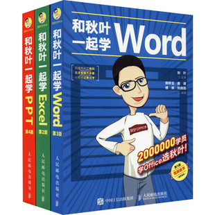 和秋叶一起学office三合一Excel+Word+PPT共3册幻灯片表格制作excel教程教程ppt制作办公软件入门wps函数计算机自学书籍 2020新版