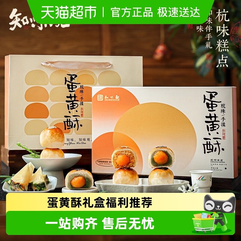 知味观蛋黄酥礼盒原味肉松酥饼糕点下午茶礼品伴手礼节日福利推荐