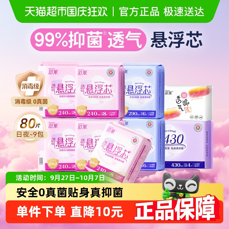 【消毒级】舒莱卫生巾99%抑菌透气悬浮芯9包80片加宽防侧漏姨妈巾