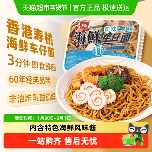 寿桃非油炸车仔面盒装海鲜风味xo滋味酱拌面方便面速食面条挂面
