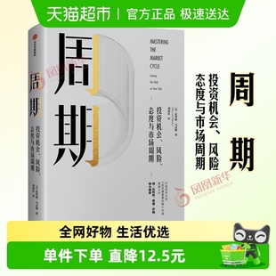 周期投资机会风险态度与市场周期经济理论霍华德马克斯著新华书店