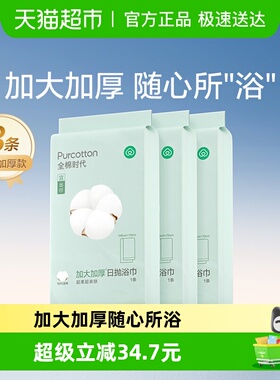 全棉时代一次性浴巾纯棉加厚大毛巾便携面巾旅游出差用品常备3条