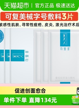 可复美重组胶原蛋白敷料3片创面敏感性肌肤医用冷敷贴面膜形态