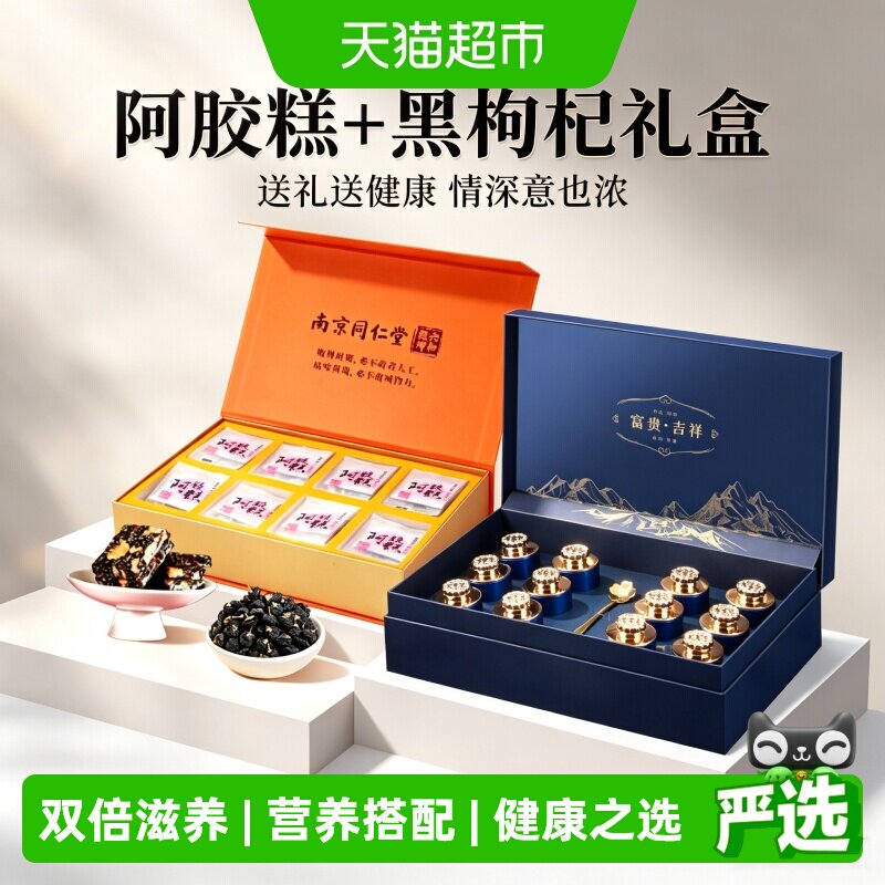 南京同仁堂阿胶糕黑枸杞中秋礼盒图片