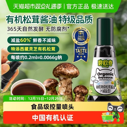 碧欧奇宝宝有机松茸酱油