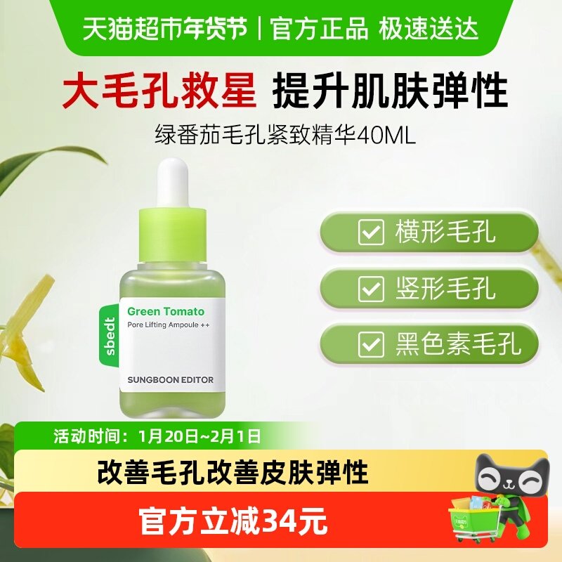 SUNGBOON EDITOR绿番茄毛孔紧致安瓶精华液收缩改善毛孔保湿40ml,美容护肤/美体/精油,液态精华,淘宝优惠券,粉丝福利购,淘宝优惠卷