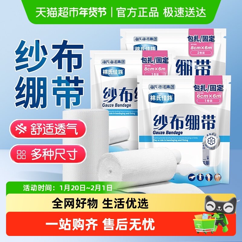 海氏海诺纱布绷带卷家用伤口包扎固定止血舒适透气缠手绑带纱条,医疗器械,纱布绷带（器械）,淘宝优惠券,粉丝福利购,淘宝优惠卷