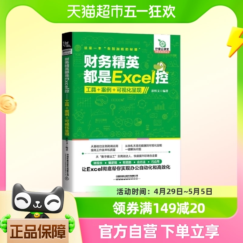 财务精英都是Excel控工具+案例+可视化呈现彭怀文编著新华书店