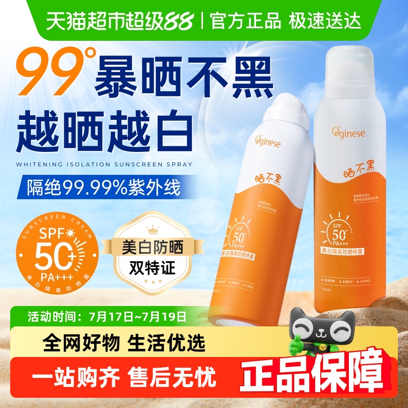 暴晒不黑丨SPF50+美白防晒喷雾