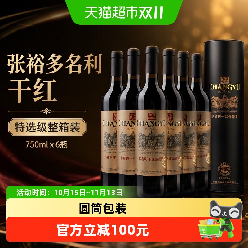 张裕红酒特选级圆筒干红葡萄酒750mlx6瓶整箱装婚庆婚宴节日送礼