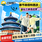0自费爆款小团 希尔顿 故宫长城亲子游爸妈北京旅游5天4晚跟团游
