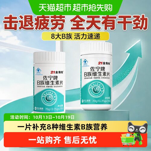 21金维他多种复合维生素B族多维