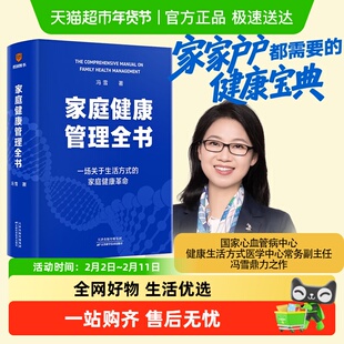 家庭健康管理全书冯雪 著 一场关于生活方式的家庭健康革命百科
