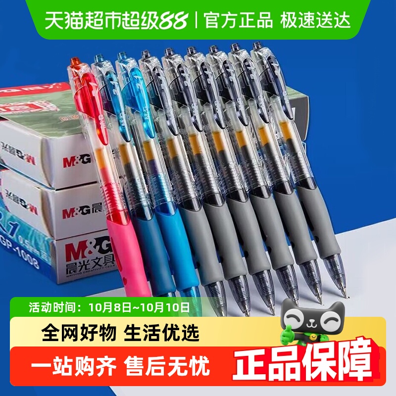 晨光按动中性笔GP1008