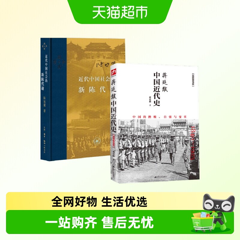 【套装2册】近代中国社会的新陈代谢+蒋廷黻中国近代史 历史书籍