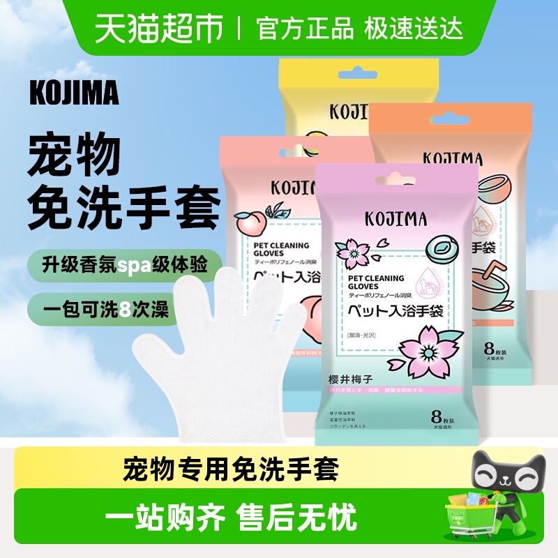 KOJIMA宠物免洗手套除臭清洁湿巾