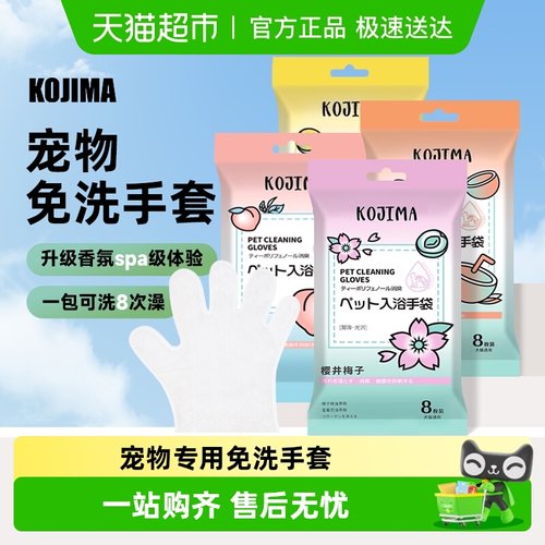 KOJIMA宠物免洗手套除臭清洁湿巾
