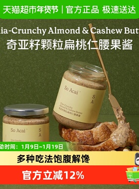 SO ACAI奇亚籽颗粒扁桃仁腰果酱坚果杏仁酱开心果酱花生酱面包酱