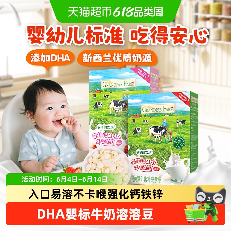 爷爷的农场婴标DHA牛奶溶溶豆6个月宝宝零食婴幼儿零食婴儿溶豆