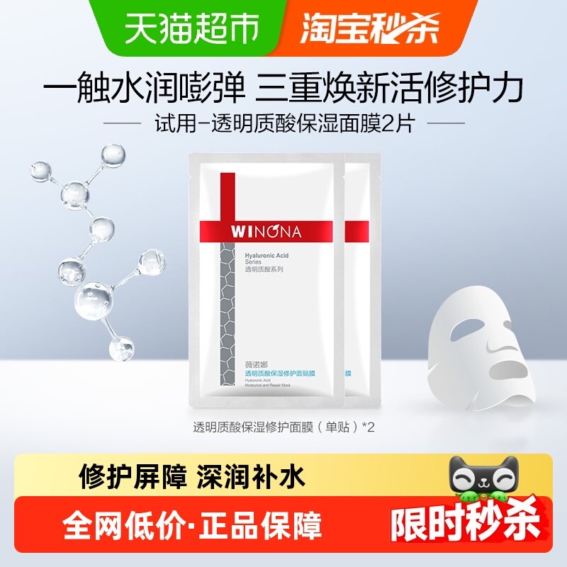 【派样尝鲜】薇诺娜透明质酸保湿面膜2片补水锁水舒缓滋润敏感肌