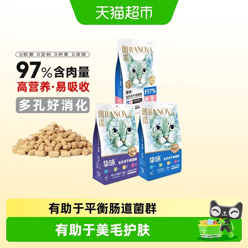 朗诺冻干猫主粮多孔好消化图片