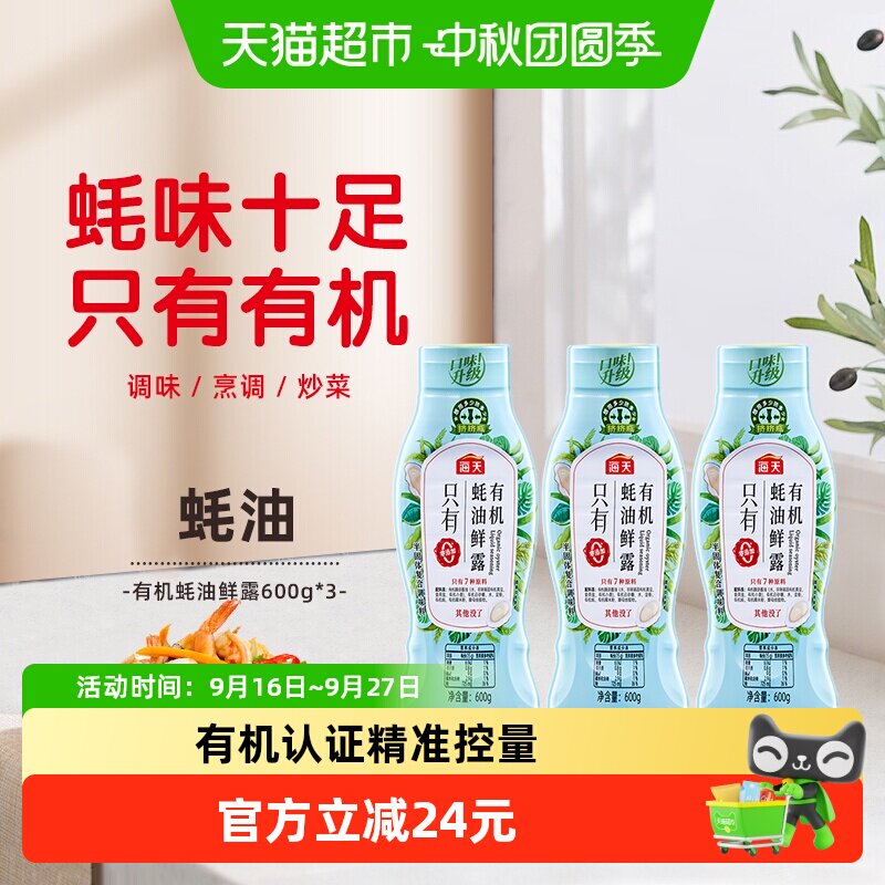 海天有机蚝油鲜露蚝油600g*3										