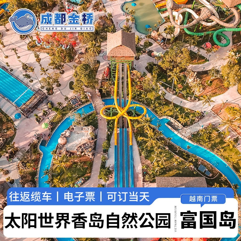 [太阳世界香岛自然公园-往返缆车+接吻桥门票]越南富国岛香岛往返缆车+水乐园+接吻桥电子门票极速出票