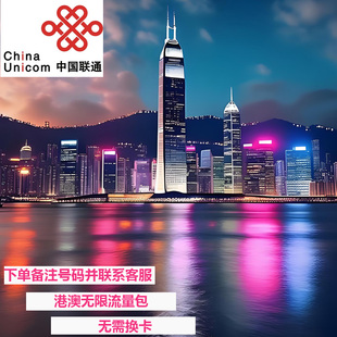 中国联通香港澳门流量充值1/2/3/5/10天不限量境外流量免换卡4G网