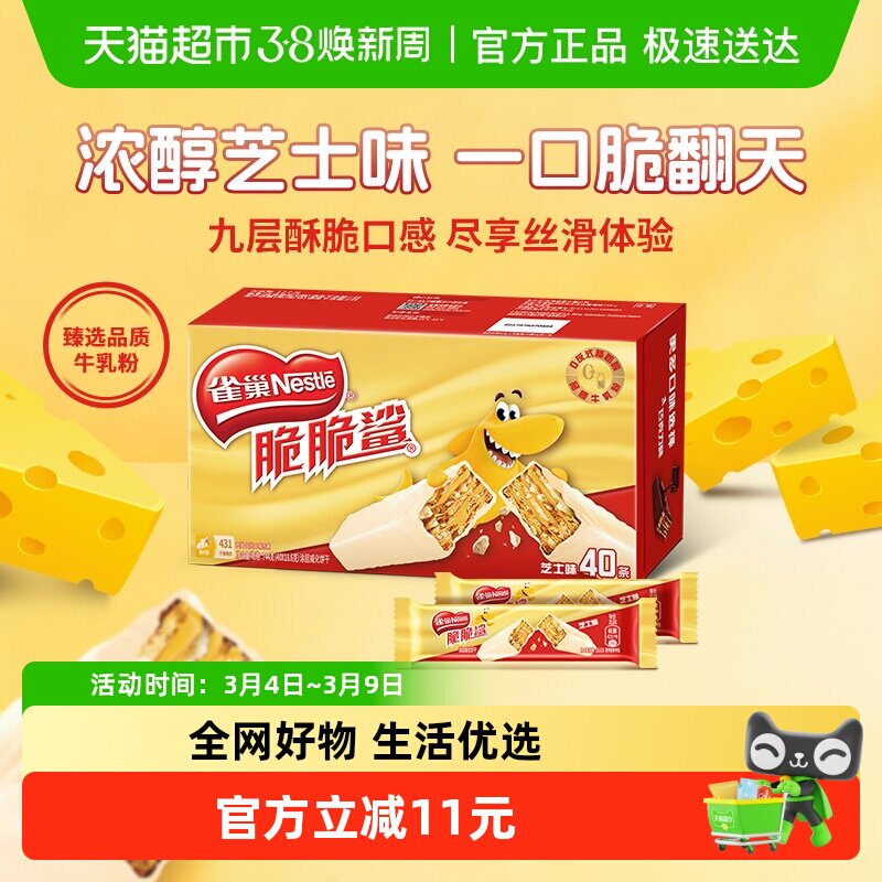 雀巢脆脆鲨芝士味威化饼干18.6g*40条办公室解馋出游休闲零食