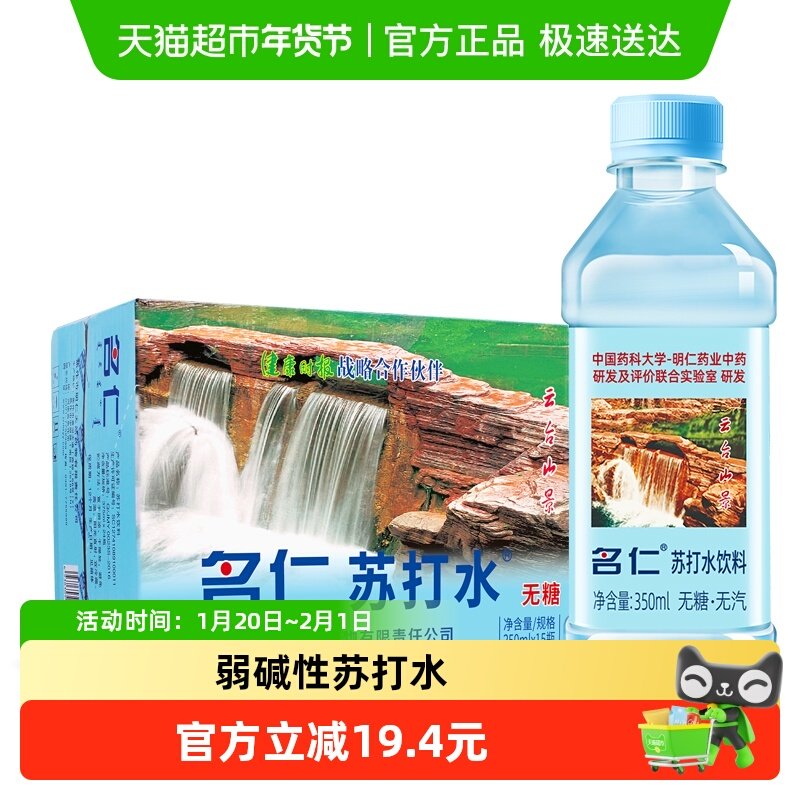 名仁苏打水整箱无糖无汽弱碱性苏打水饮料350ml×15瓶,淘宝优惠券,粉丝福利购,淘宝优惠卷