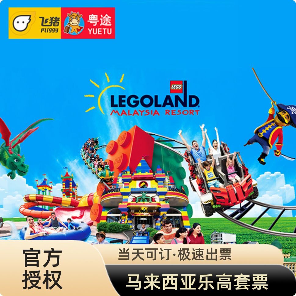 [马来西亚乐高乐园-2日套票（乐高乐园+水上乐园+海洋探索中心）]新山乐高+水上乐园+水族馆2天门票