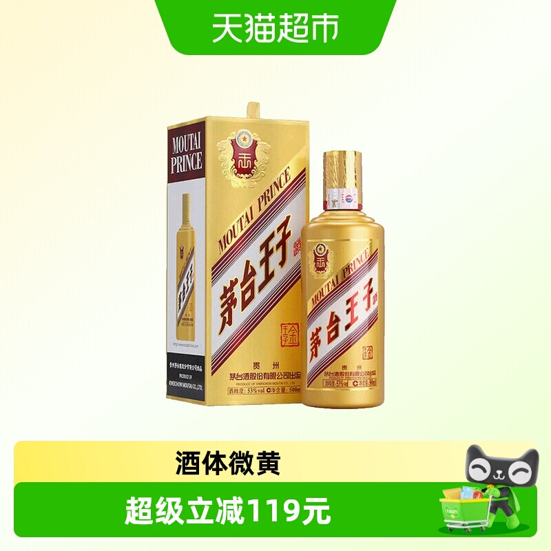 【天猫自营】茅台王子酒金王子53度酱香型白酒单瓶装（k）