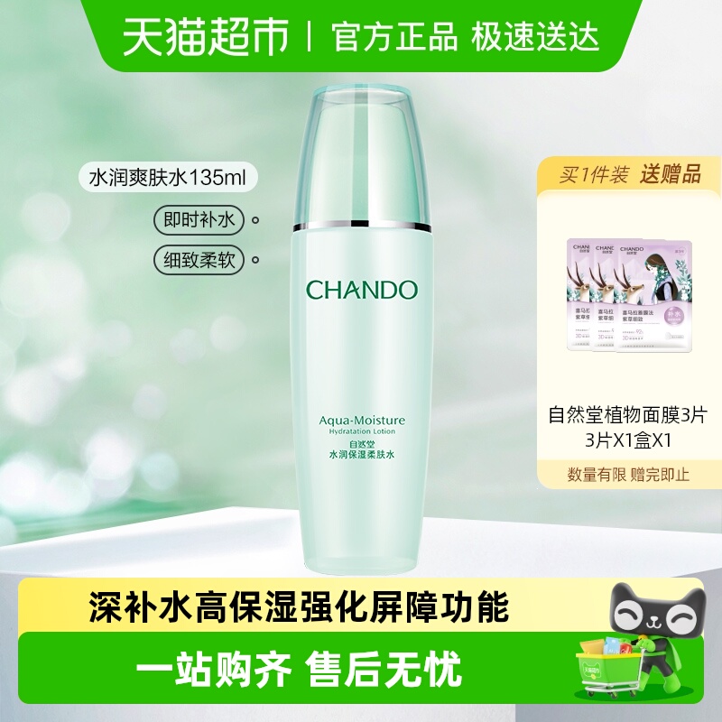 自然堂水润柔肤爽肤水化妆水