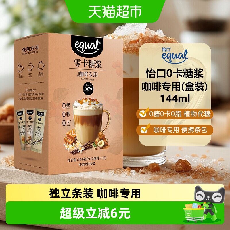 怡口Equal0卡糖浆咖啡专用144ml榛果海盐焦糖香草风味咖啡伴侣