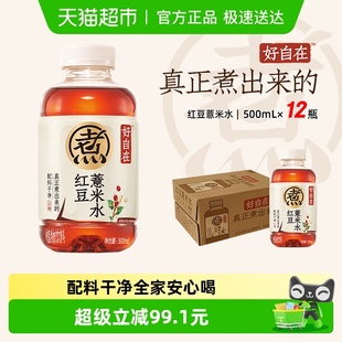 12瓶 气自在水红豆薏米水500ml 4箱 气森林好自在元 元