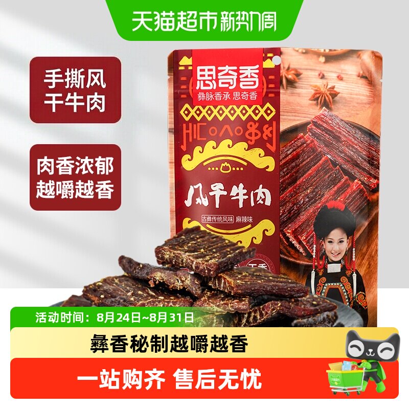 思奇香超干风干牛肉干麻辣五香味高蛋白零食肉干肉脯四川特产