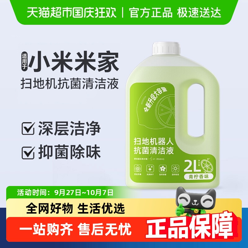 适用于小米扫地机器人清洁液