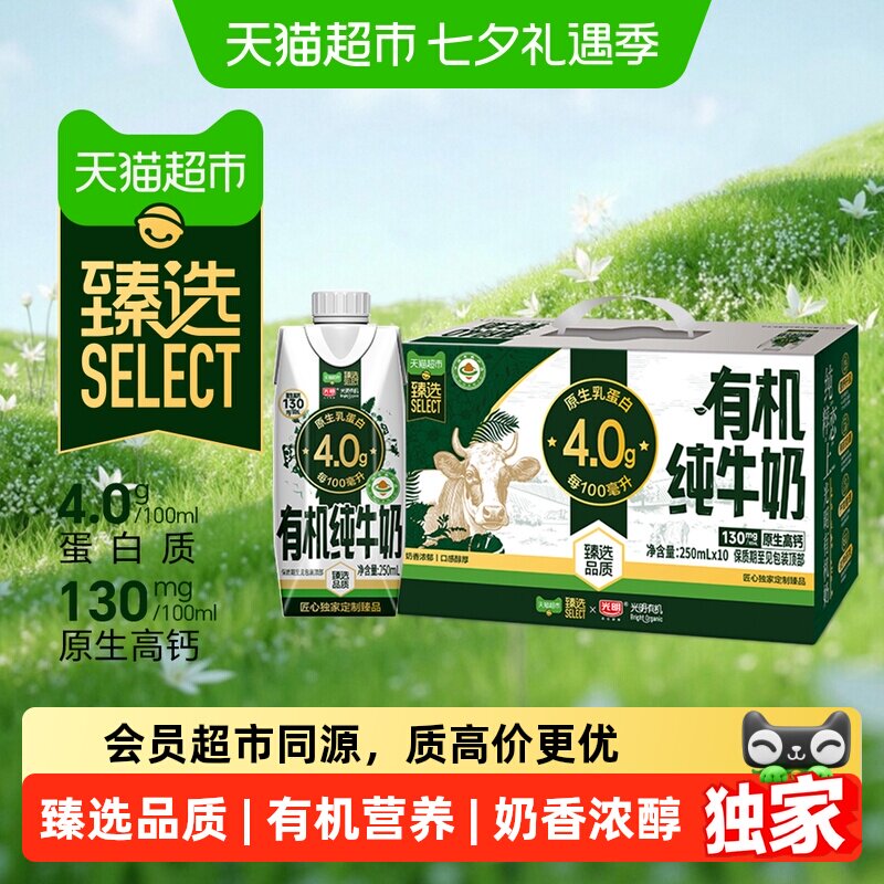 猫超臻选有机4.0g乳蛋白光明纯牛奶梦幻盖包装250ml*10瓶