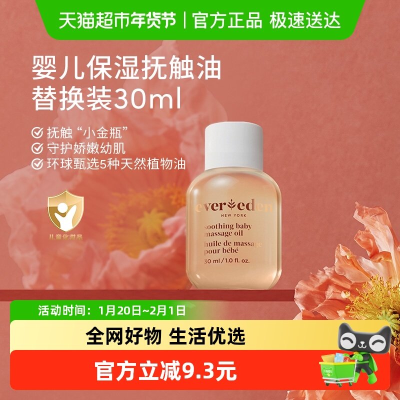 Evereden安唯伊婴儿抚触油按摩油天然抚触小金瓶30ml替换装,婴童洗护,按摩油,淘宝优惠券,粉丝福利购,淘宝优惠卷