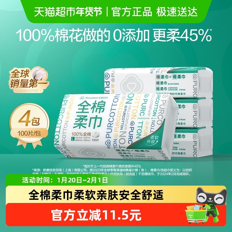 全棉时代100%棉洗脸巾棉柔巾一次性纯棉干湿两用擦脸巾100抽*4包,洗护清洁剂/卫生巾/纸/香薰,棉柔巾/洗脸巾,淘宝优惠券,粉丝福利购,淘宝优惠卷