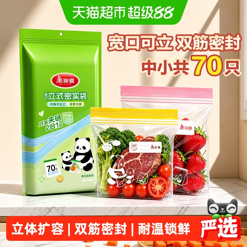 美丽雅食品级立体密封袋中小70只分装家用冷冻站立密实袋保鲜袋