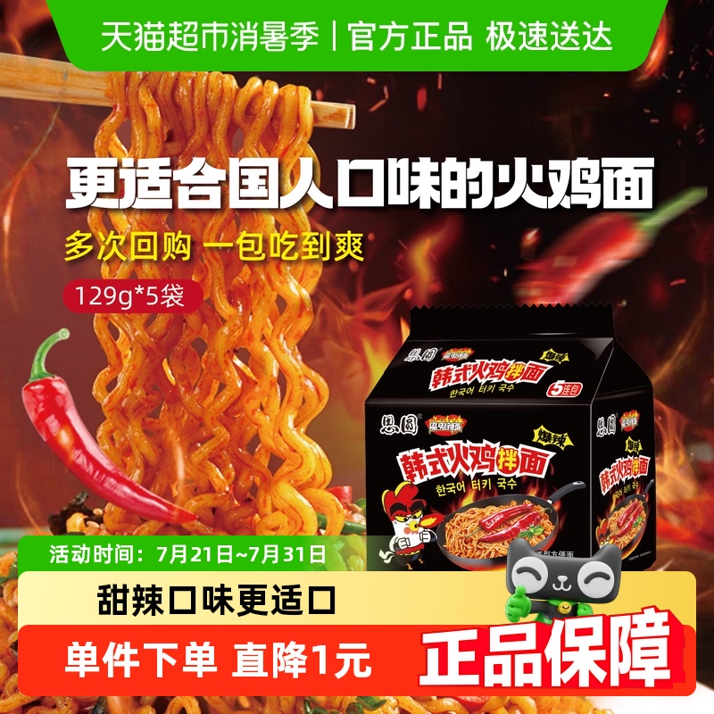 思圆方便面韩式火鸡面甜辣口味免煮速食学生宵夜方便速食家庭装