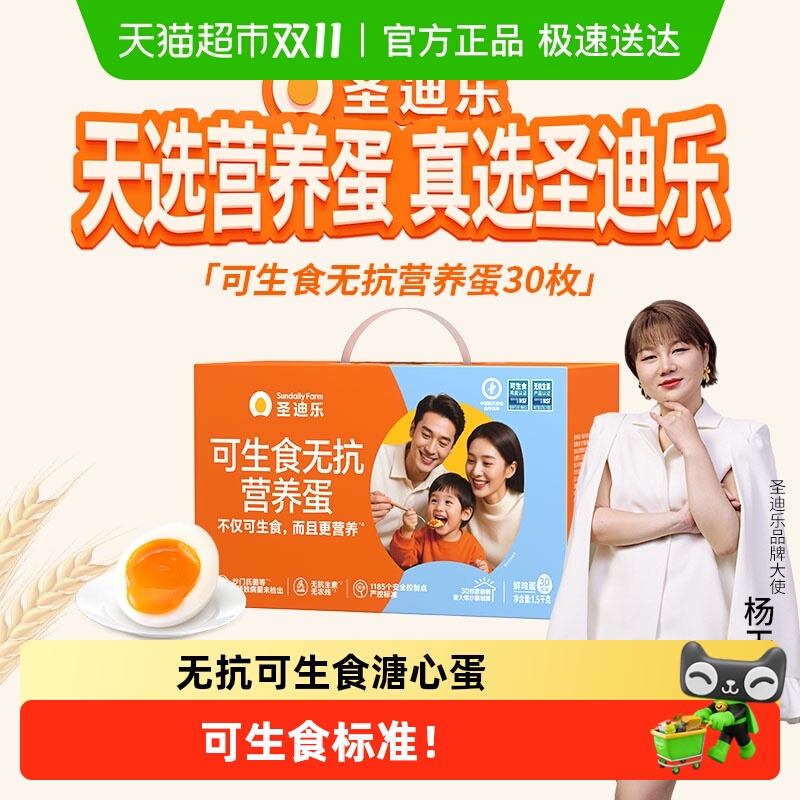 圣迪乐可生食新鲜无菌蛋礼盒鸡蛋